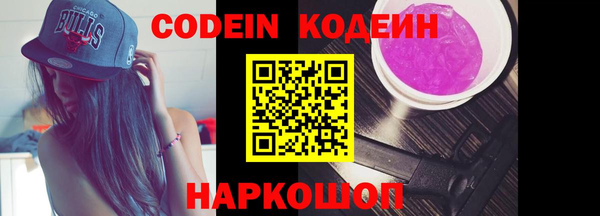 Кодеиновый сироп Lean Purple Drank  Вход с VPN  Кодеин Purple Drank  Боровичи 